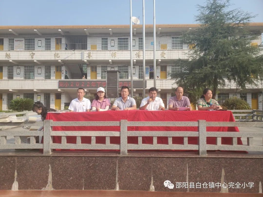 邵阳县白仓中心完小2022年下学期开学典礼 暨表彰大会