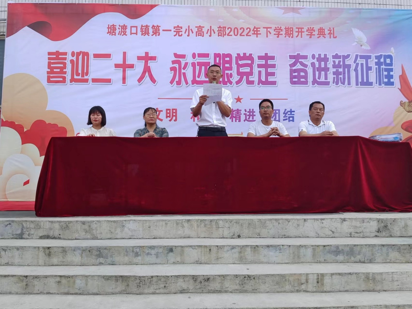 喜迎二十大 永远跟党走 奋进新征程             ——塘渡口镇第一完全小学高小部2022年下学期开学典礼