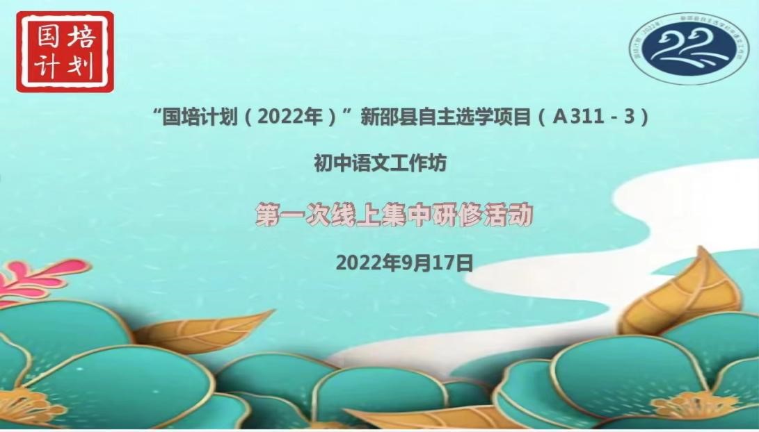 相见云端-新邵县2022年“国培计划”初中语文工作坊线上启动