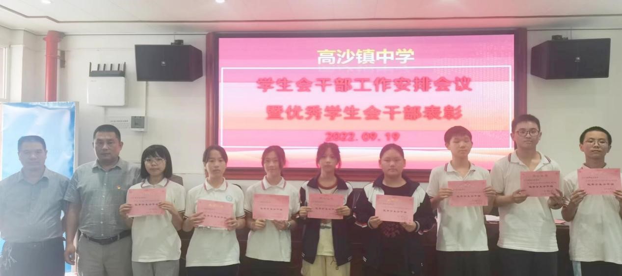 高沙镇中学优秀学生会干部表彰大会暨学生会工作安排会议