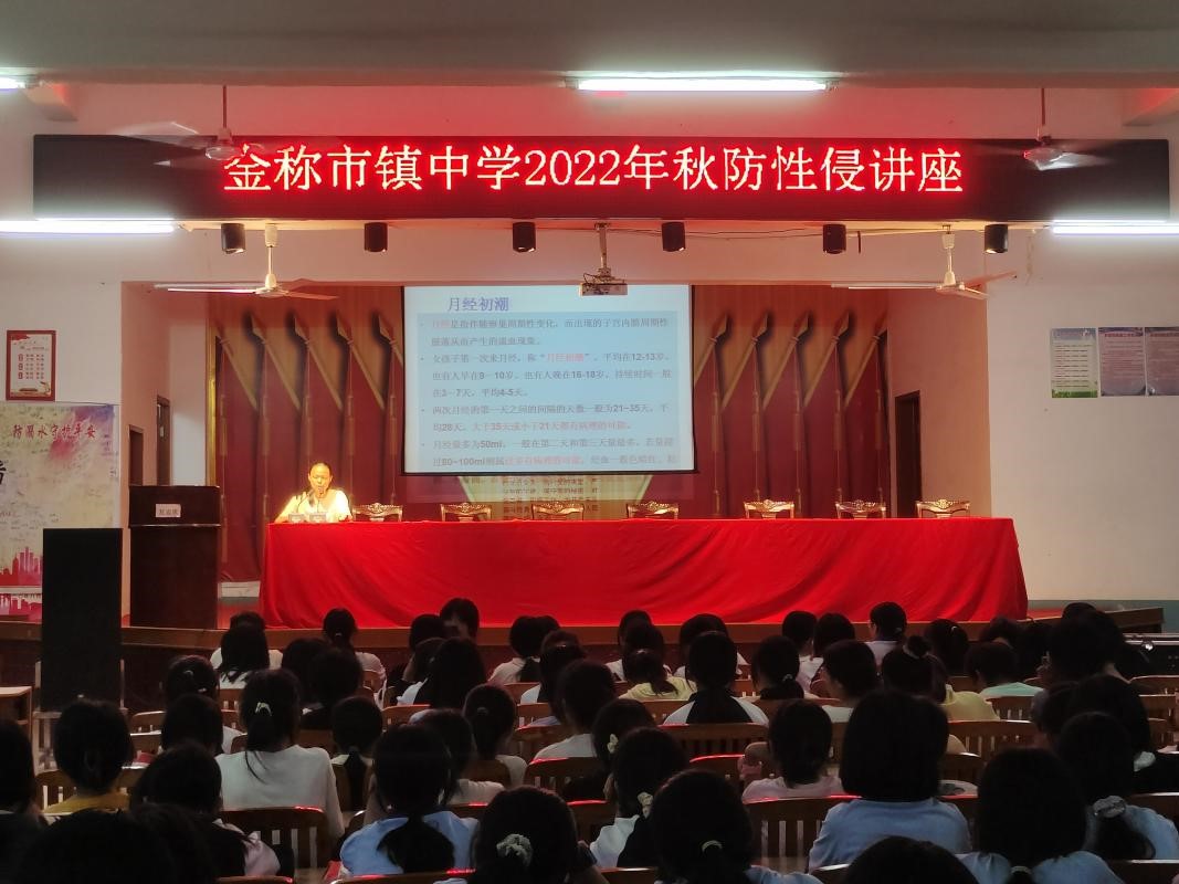 做美丽女孩 铸辉煌人生  -----金称市镇中学2022年秋女生防性侵教