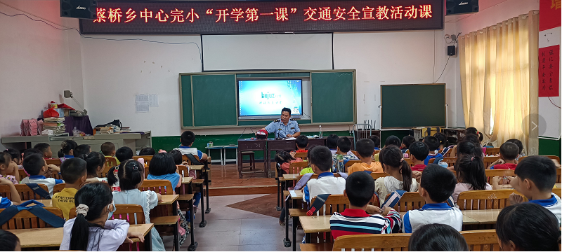 蔡桥乡中心完小举行“开学第一课”交通安全宣教活动