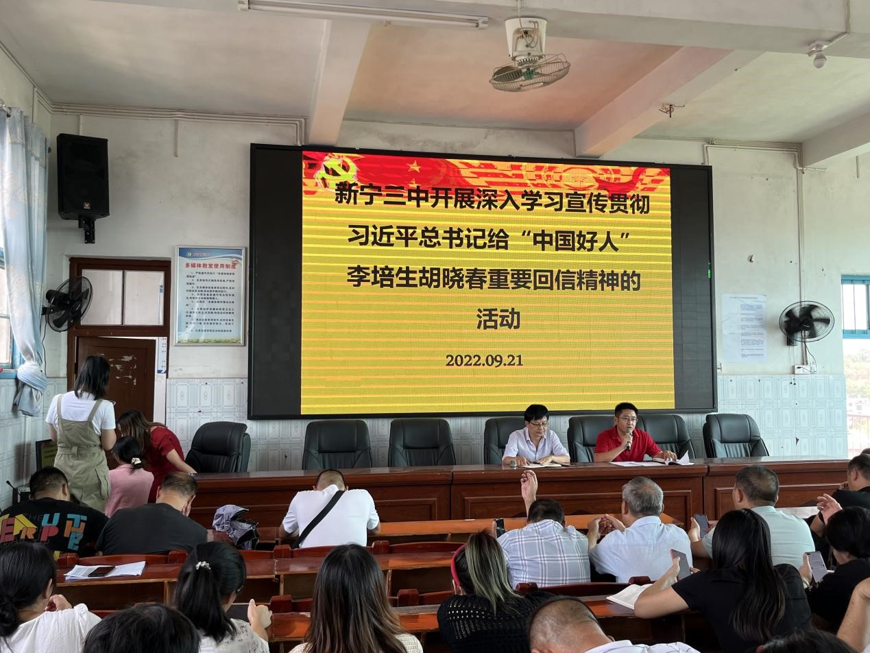新宁三中开展深入学习宣传贯彻习近平总书记给“中国好人”李培生、胡晓春重要回信精神的活动
