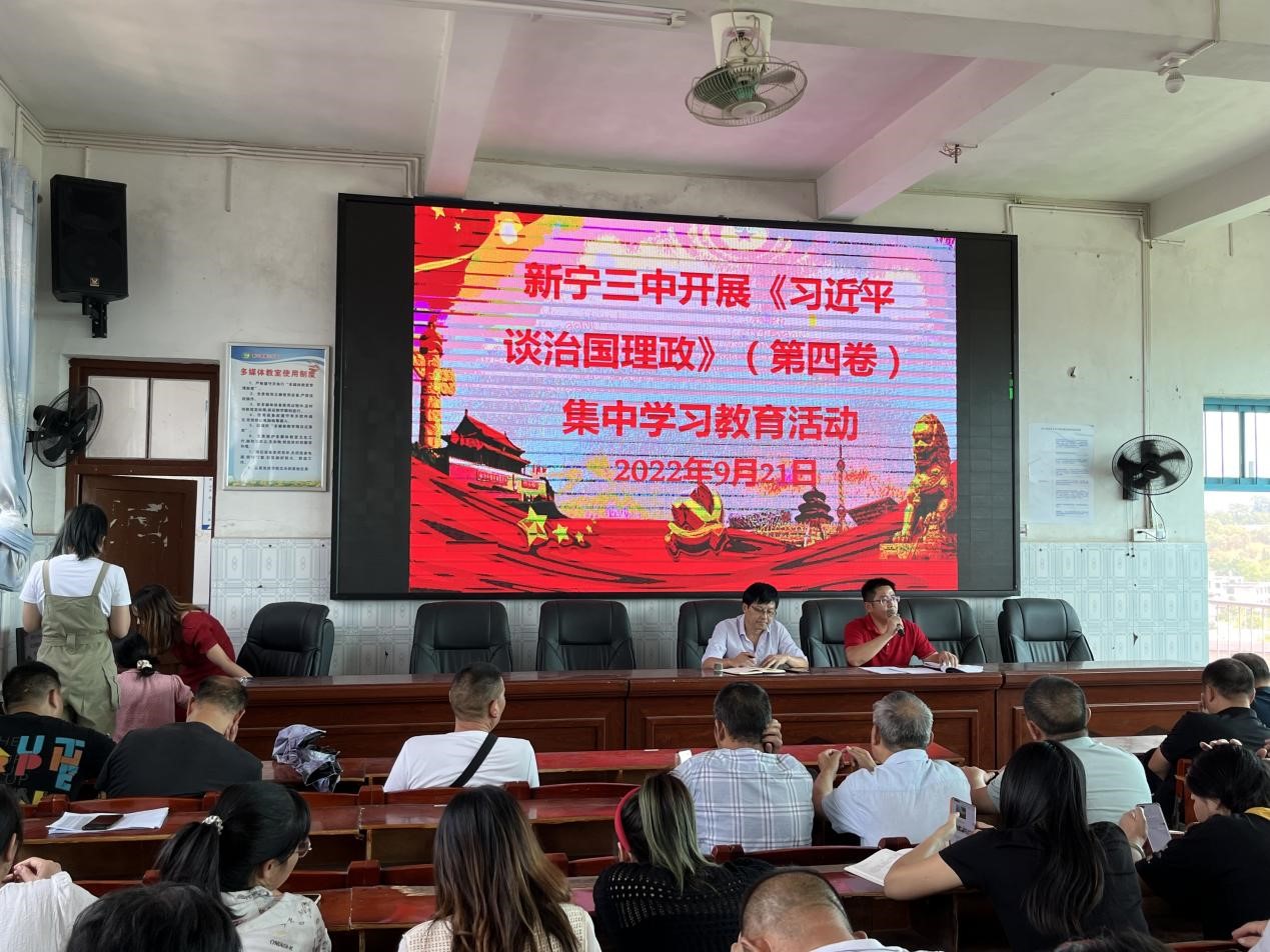 新宁三中开展《习近平谈治国理政》(第四卷)  集中学习教育活动