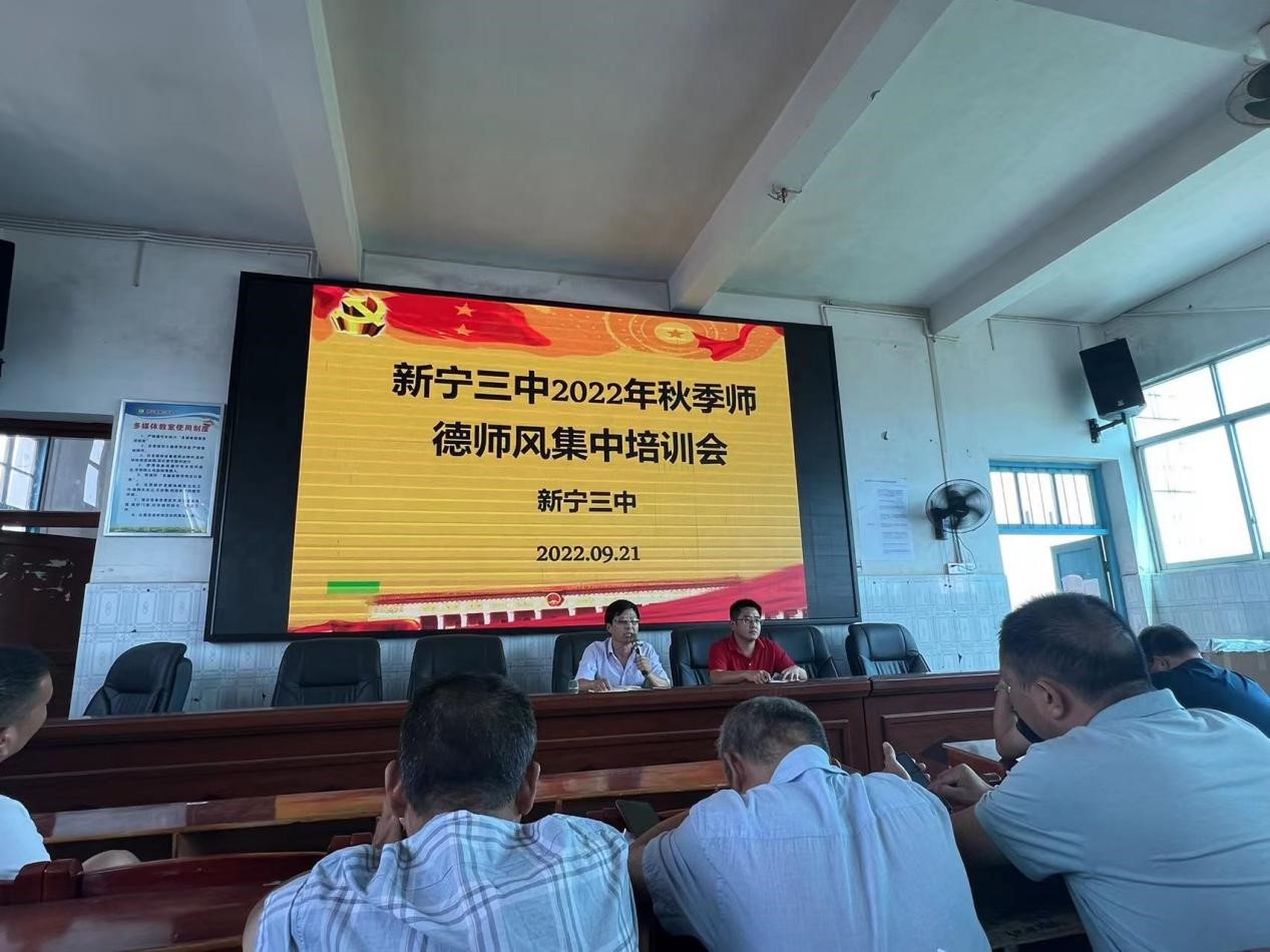 新宁三中召开2022年秋季师德师风集中培训会