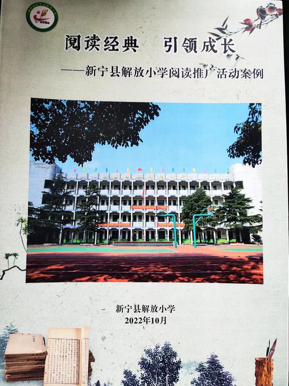 阅读开启智慧  书香润泽生命  ——新宁县解放小学阅读推广活动案例《阅读经典  引领成长》  获2021年湖南省中小学阅读优秀案例大赛一等奖