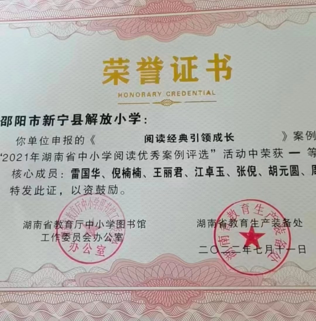 阅读开启智慧  书香润泽生命  ——新宁县解放小学阅读推广活动案例《阅读经典  引领成长》  获2021年湖南省中小学阅读优秀案例大赛一等奖