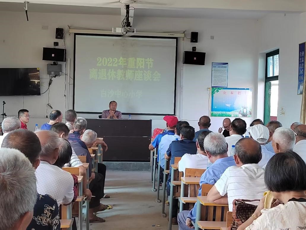 新宁县白沙镇中心小学举行重阳节离退休教师座谈会