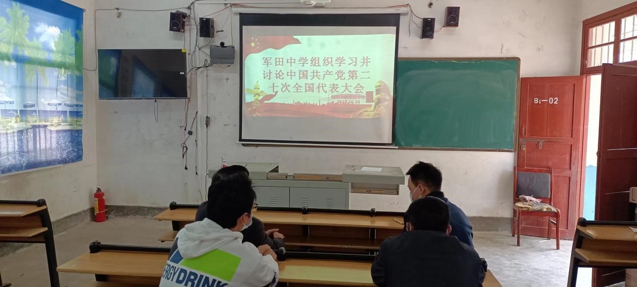 新宁县回龙寺镇军田中学全体行政收看中国共产党第二十次全国代表大会盛况