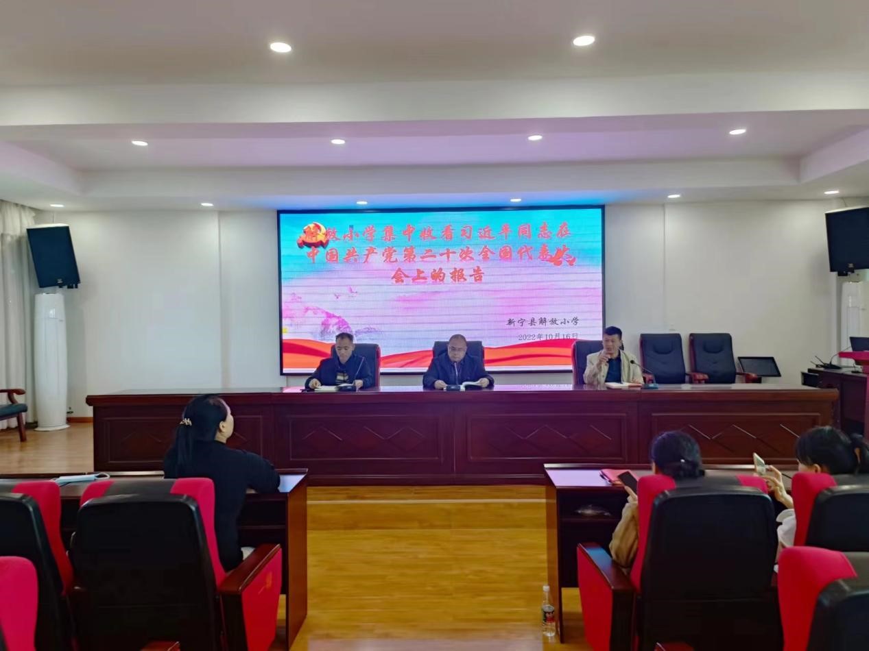 解放小学组织学习中国共产党第二十次全国代表大会报告