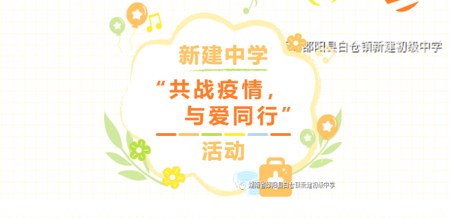 “共战疫情，与爱同行”