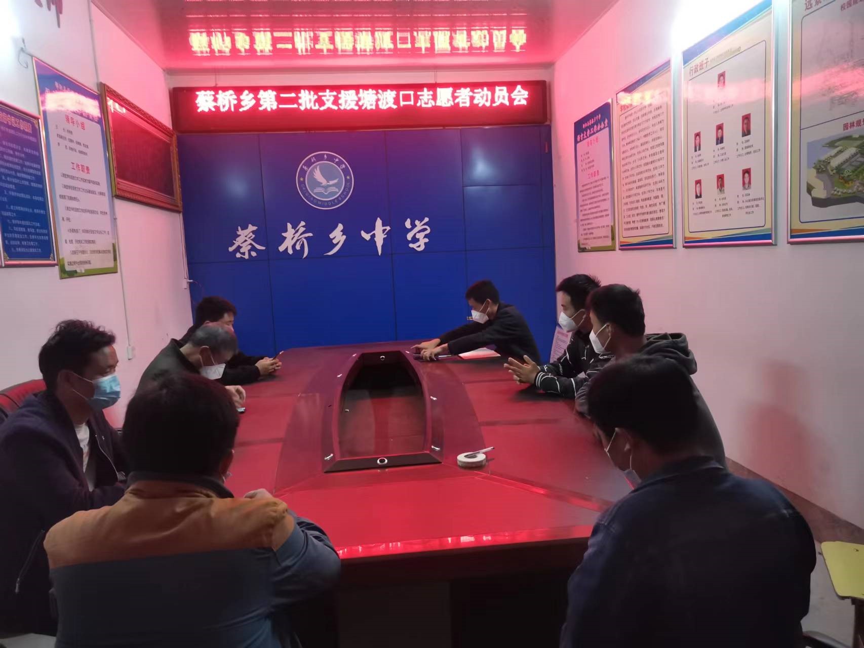 邵阳县蔡桥乡中心学校召开第二批赴塘渡口抗疫志愿者动员会  　