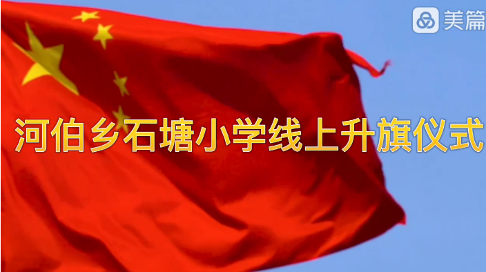 “云端升旗，浓浓爱国情”