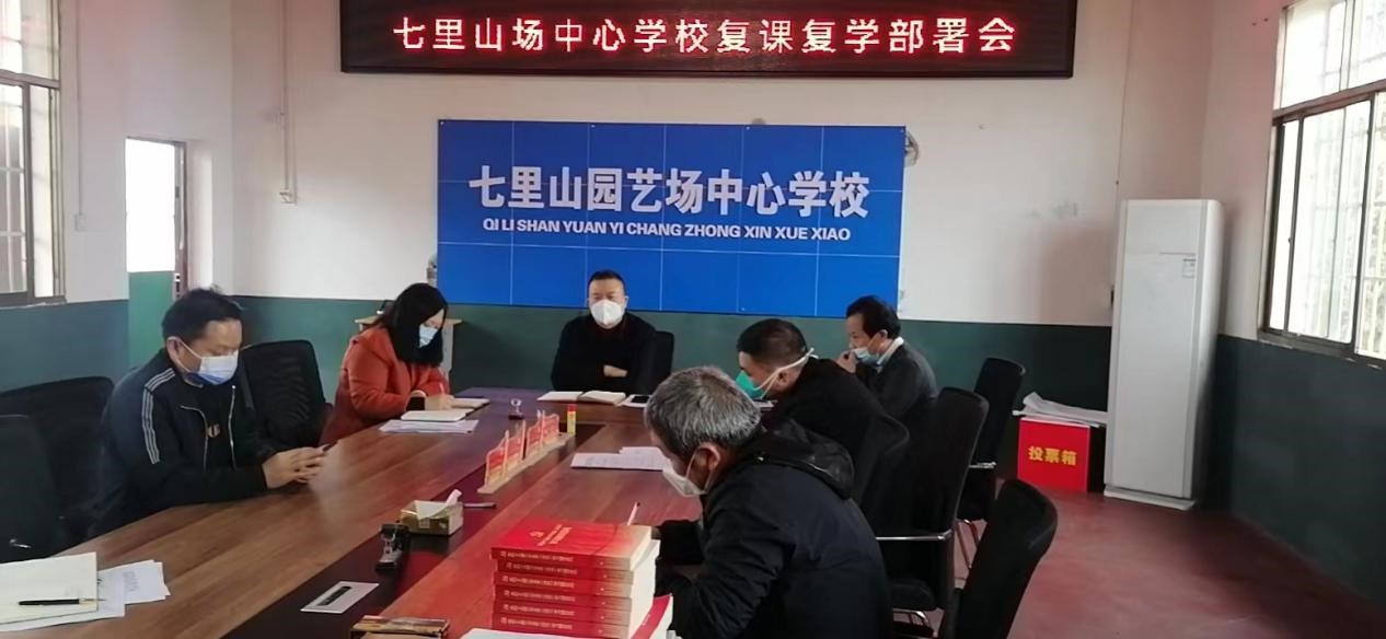 邵阳县七里山场中心学校召开疫情过后  复课复学部署会议