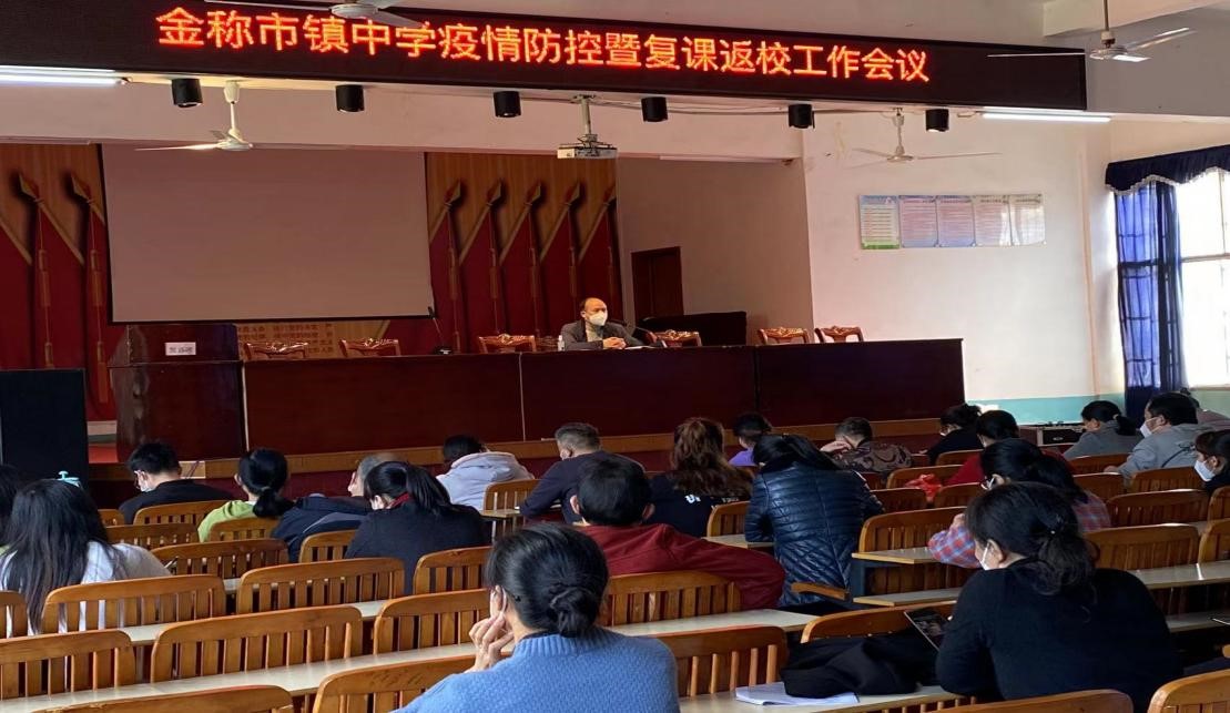 金称市镇中学高度重视疫情防控暨复课返校工作