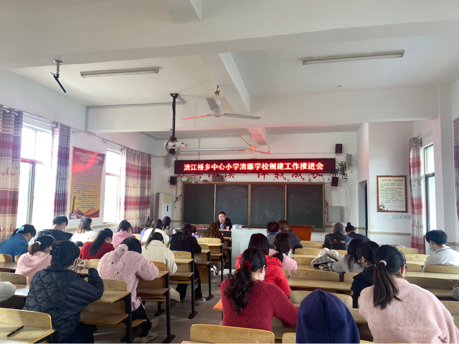 新宁县清江桥乡中心小学召开清廉学校建设工作推进会