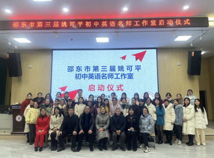 砥砺开新篇，奋楫再启程——第三届邵东市姚可平初中英语名师工作室举办启动仪式
