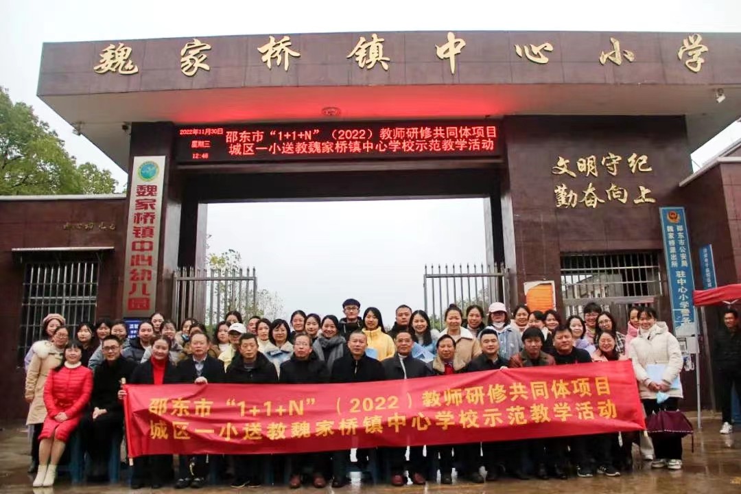 邵东市城区一完小送教魏家桥镇示范教学活动举行