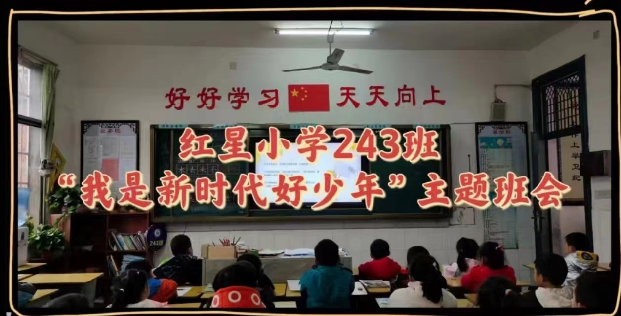 武冈市红星小学开展“学习二十大，争做好少年”主题班队活动