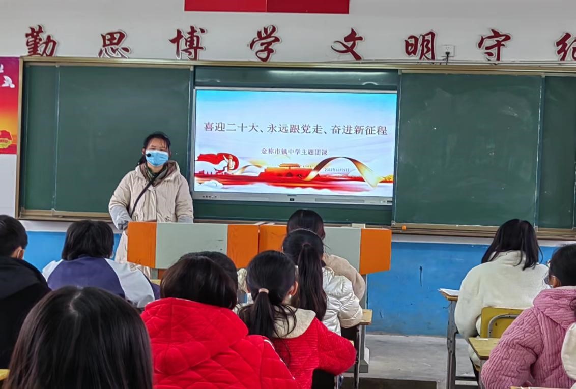 ​金称市镇中学团委开展“学习二十大精神 永远跟党走  奋斗新征程”主题团课学习