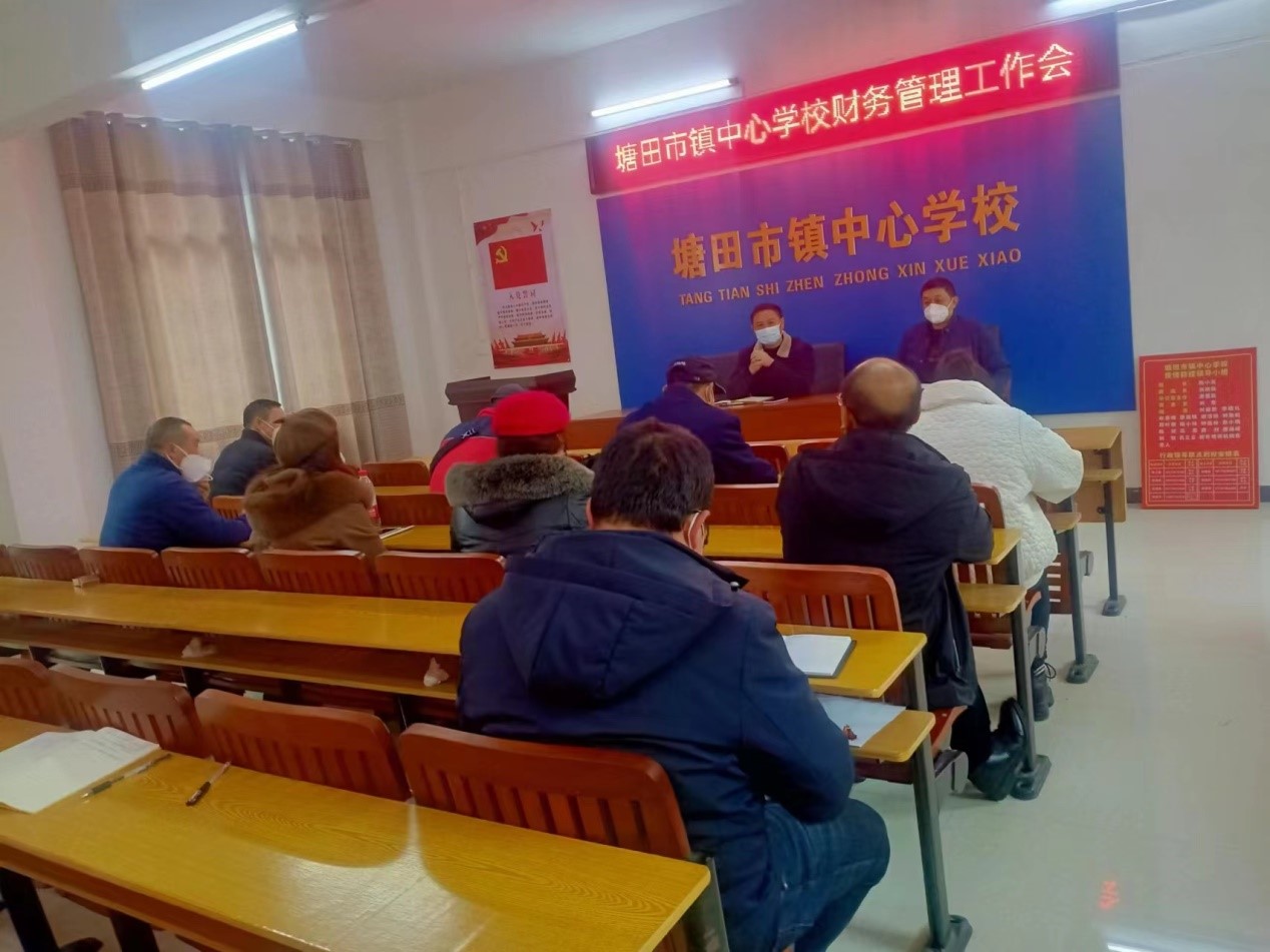 塘田市镇中心学校召开了财务管理工作培训会