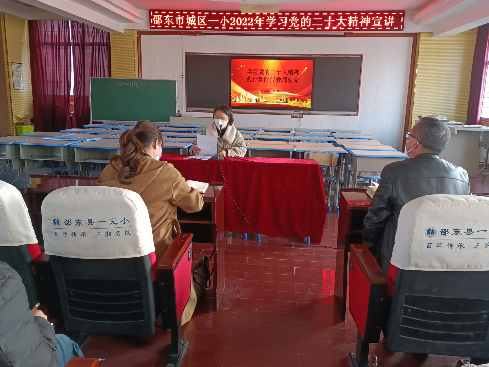 邵东市城区第一完全小学集中宣讲中国共产党二十大精神