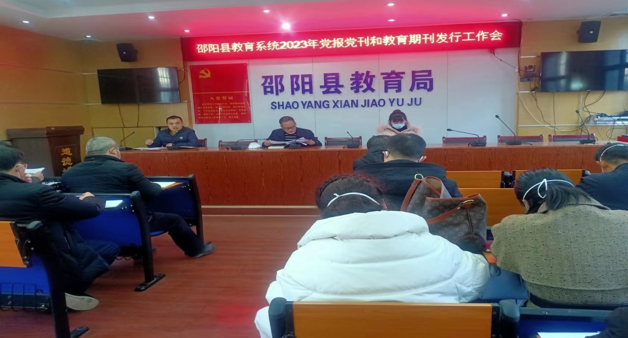邵阳县教育局召开了报刊征订工作会