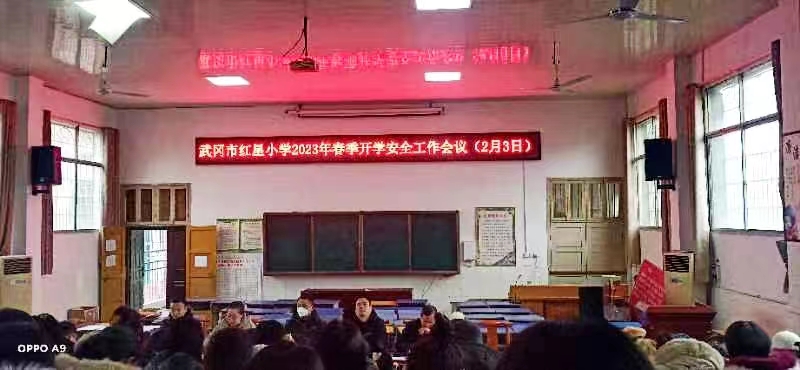 武冈市红星小学召开春季开学安全会议