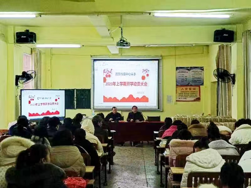 塘田市镇中心完全小学2023年上学期开学动员大会