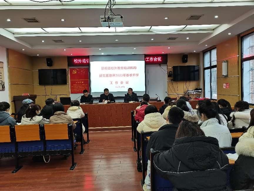 邵阳县：校外教育培训机构规范管理暨2023年春季开学工作会议