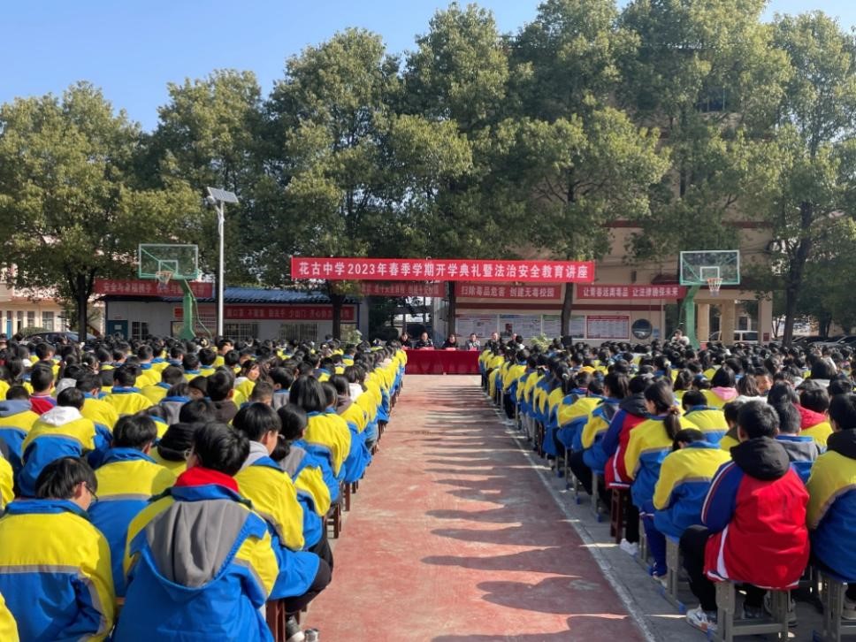 花古中学举行新学期开学典礼暨安全教育讲座