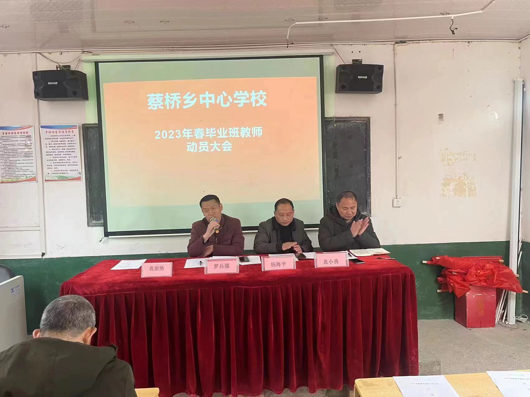 蔡桥乡中心学校召开毕业班教师动员会