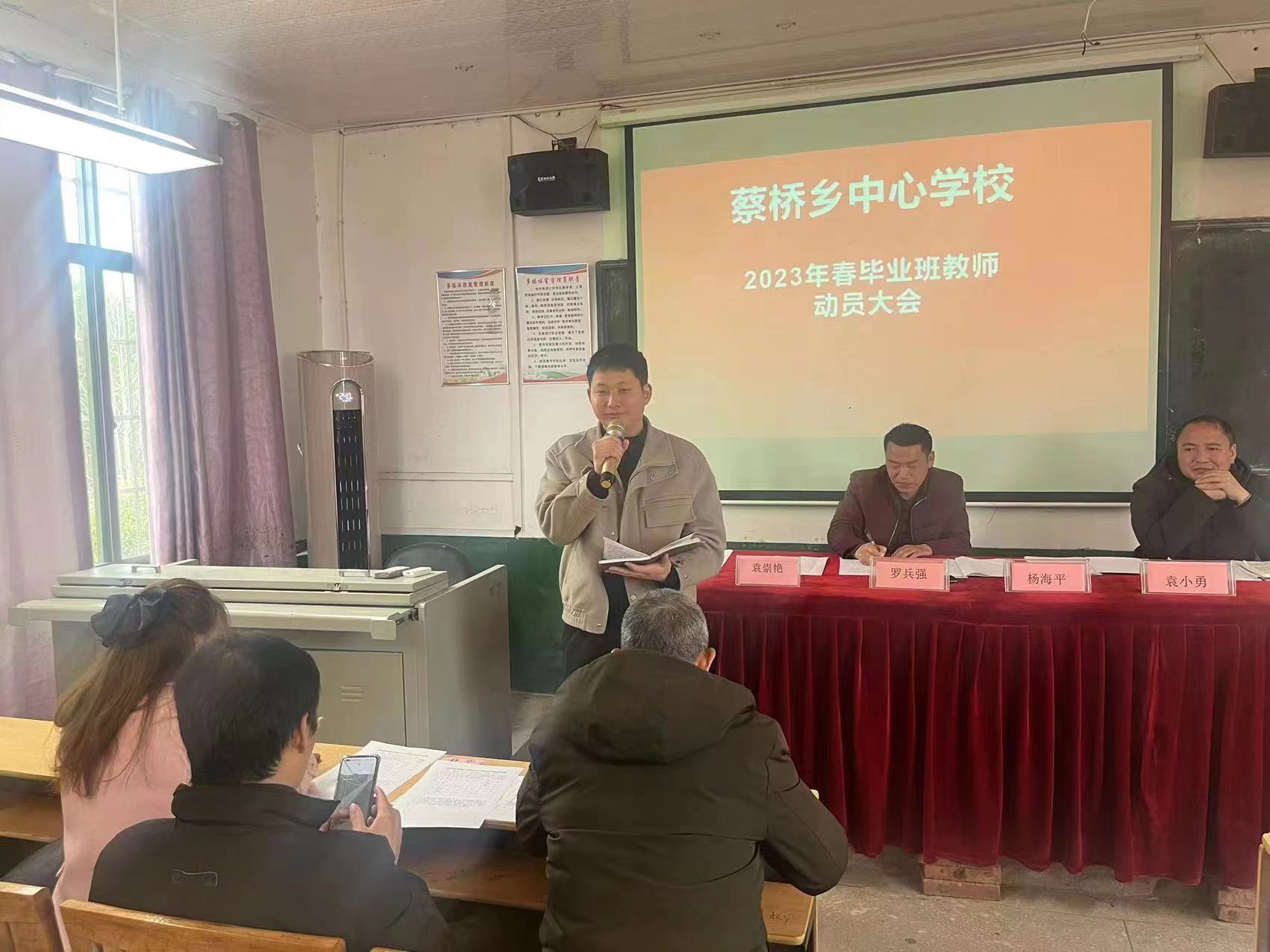 蔡桥乡中心学校召开毕业班教师动员会