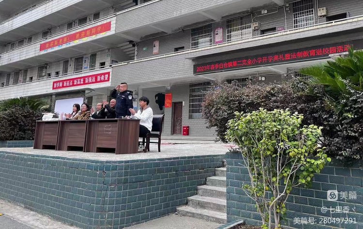 白仓镇二完小2023年春季开学典礼 暨法制教育进校园