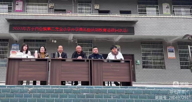 白仓镇二完小2023年春季开学典礼 暨法制教育进校园