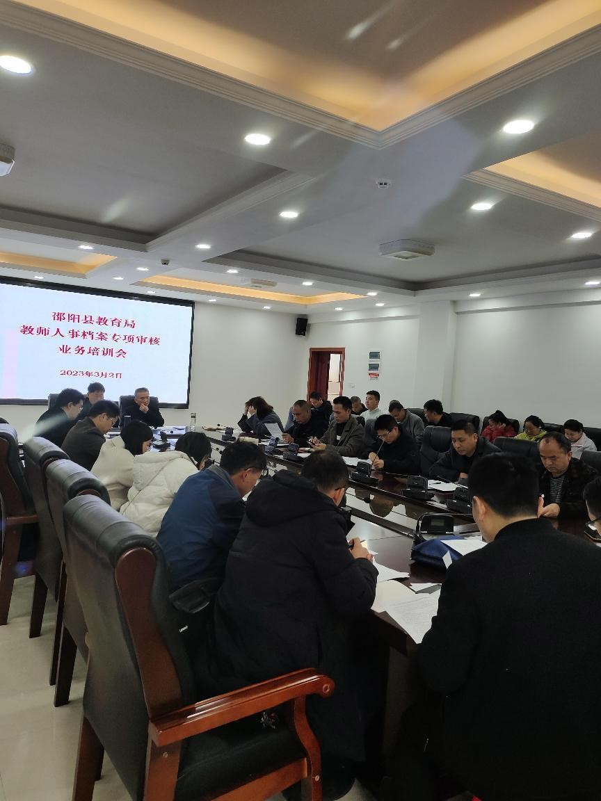 邵阳县教育局进一步开展教师人事档案审核工作