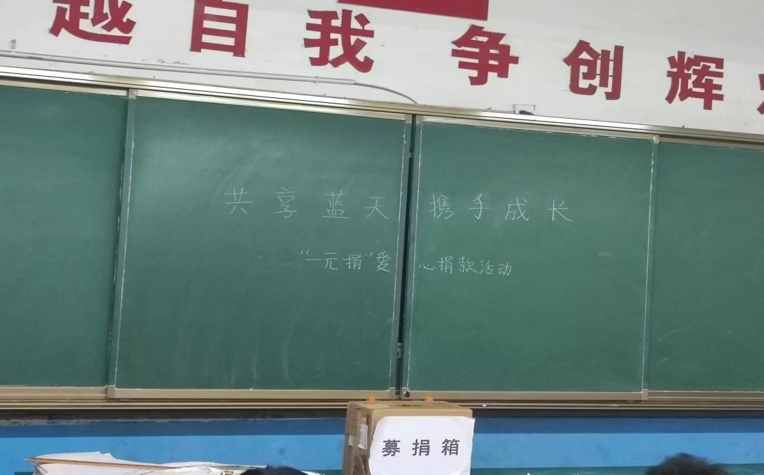 金称市镇中学开展“共享蓝天 携手成长”暨“一元捐”爱心捐款活动