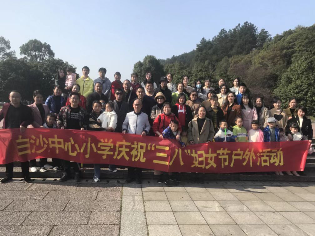 新宁县白沙中心小学开展庆“三八”妇女节 户外活动