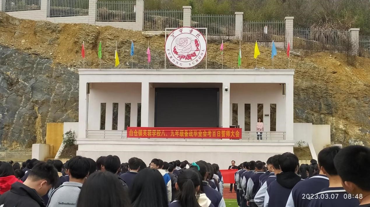 邵阳县白仓镇芙蓉学校举行2023年备战毕业会考百日誓师大会