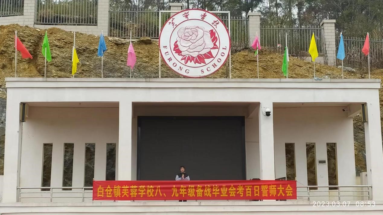 邵阳县白仓镇芙蓉学校举行2023年备战毕业会考百日誓师大会