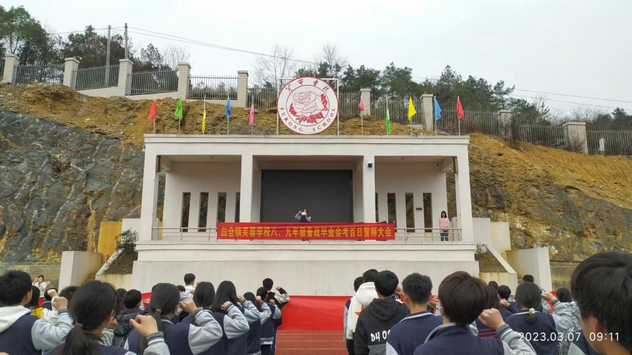 邵阳县白仓镇芙蓉学校举行2023年备战毕业会考百日誓师大会
