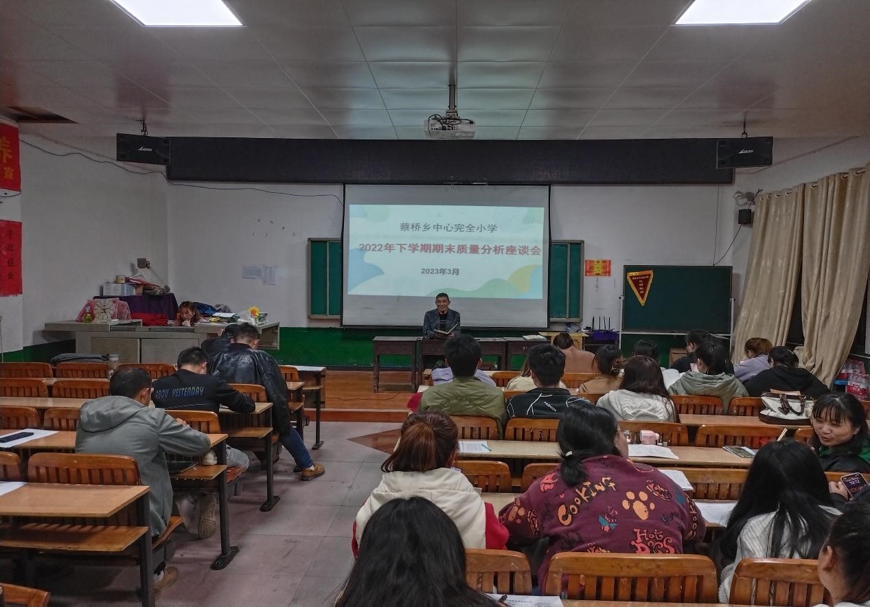 分析找差距，反思促进步——蔡桥乡中心完小召开期末质量分析会
