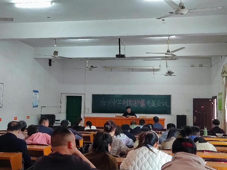 白沙中学“利剑护蕾”专题会议