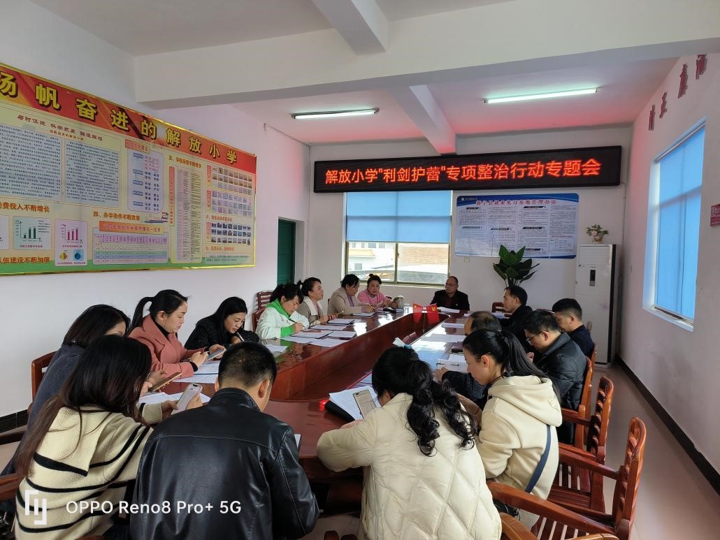 新宁县解放小学召开“利剑护蕾”专项整治行动专题会