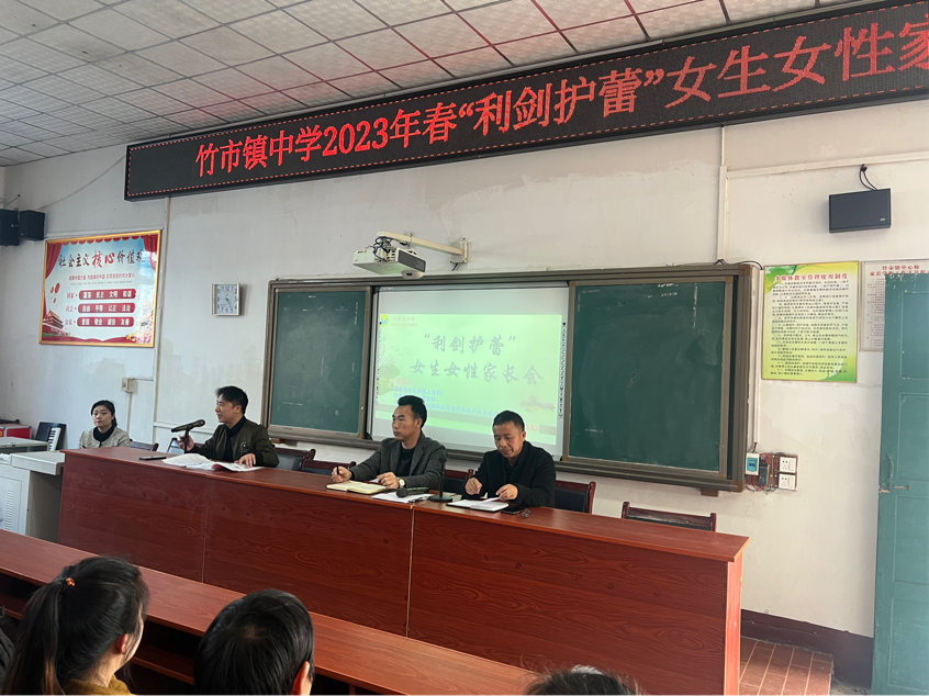 竹市镇中学2023年春“利剑护蕾”女生女性家长会