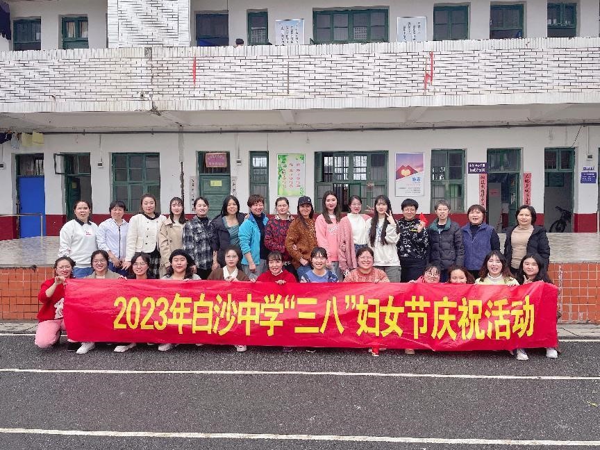 春风十里，芳华如你——白沙中学庆祝“三八”国际劳动妇女节