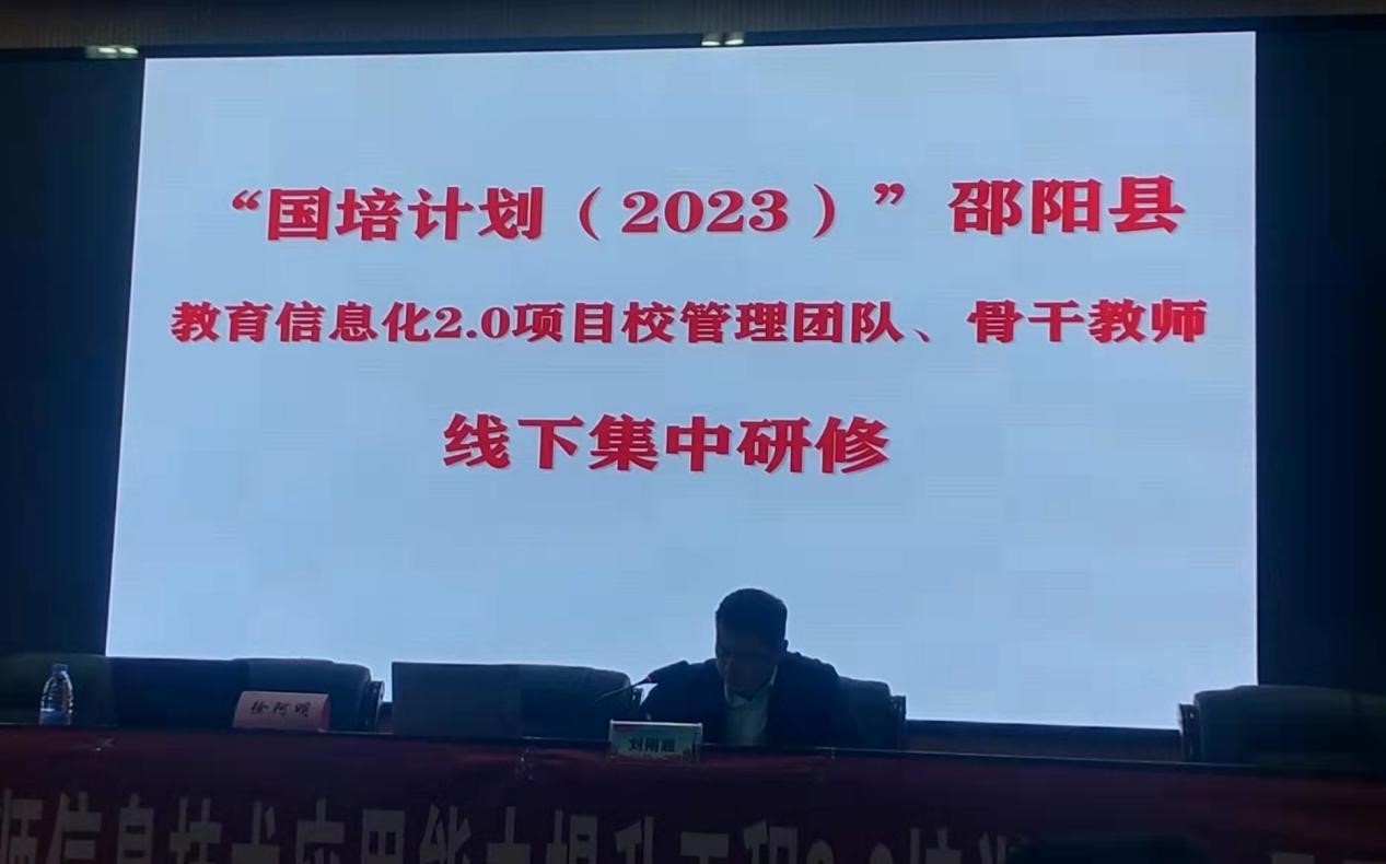 邵阳县开展中小学教师 信息技术应用能力提升2.0培训