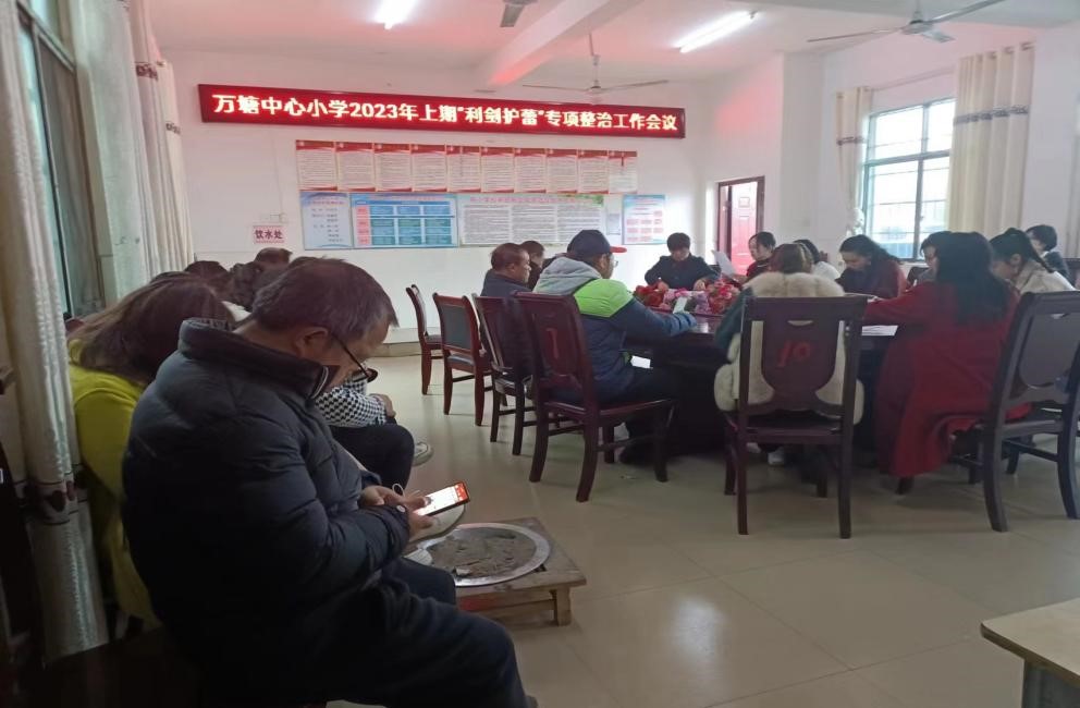 新宁县万塘乡中心小学召开“利剑护蕾”专题会议