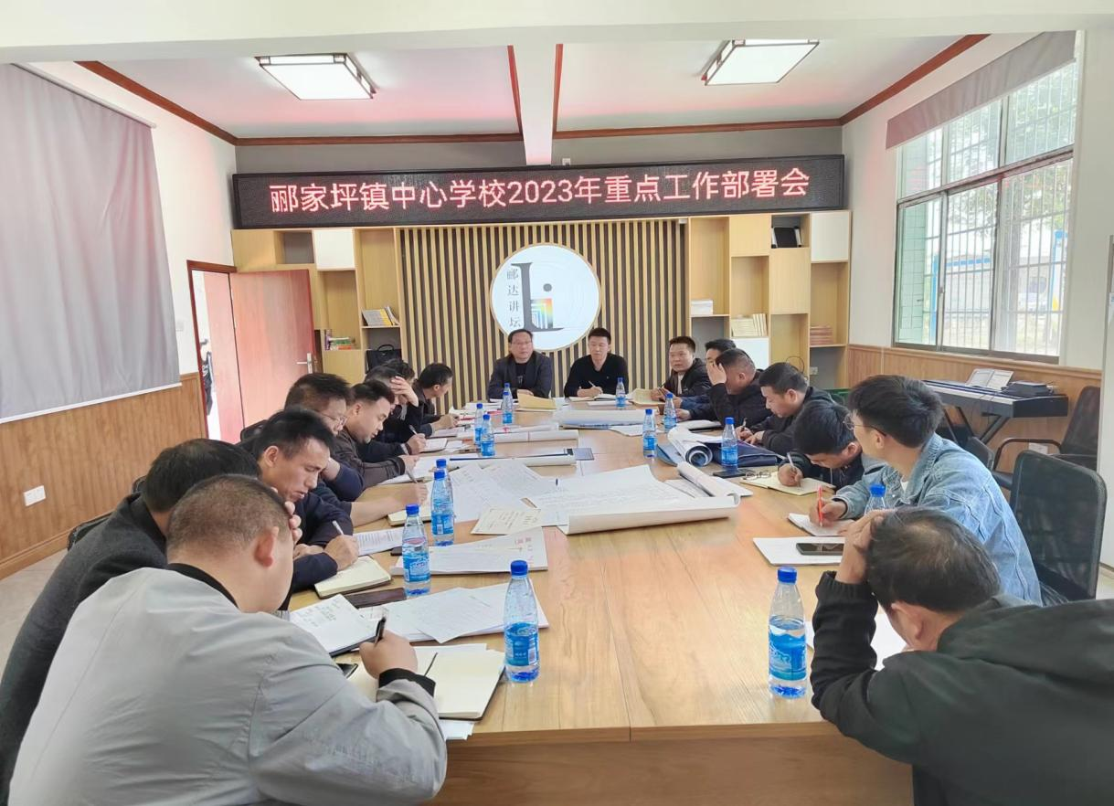 邵阳县郦家坪镇中心学校召开督导工作部署会