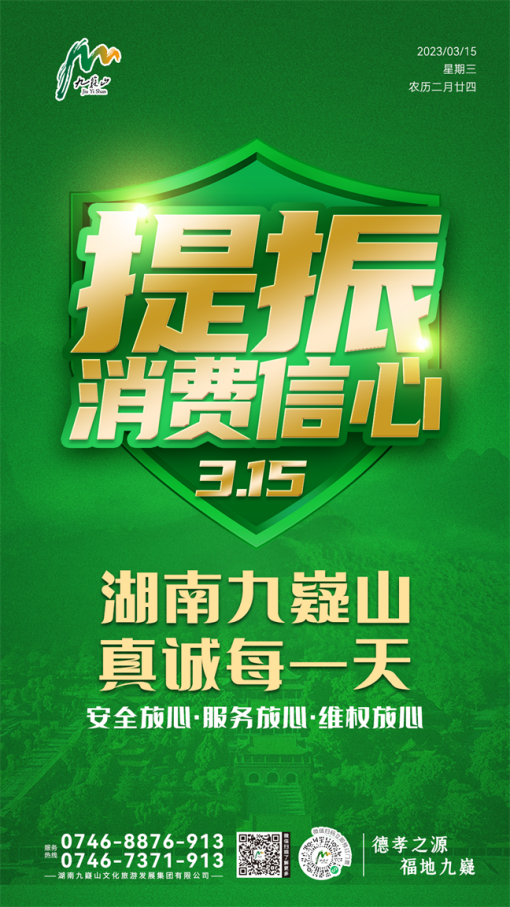 九嶷山文旅入选永州首批消费教育基地，国企担当，让消费更放心